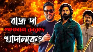 Raj Chakraborty ছোট করল Devএর KhadaanকেKhadaan vs ShontaanRaj vs Dev [upl. by Elakram]