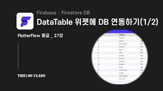 플러터플로우FlutterFlow중급27편Firebase DataTable 위젯에 DB 데이터 연동하기12 [upl. by Anaiq139]