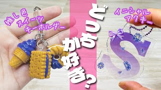 【レジンもプラバンも不要で超簡単】推し色スイーツキーホルダーampイニシャルキーホルダーを100均DIY ♪How to make two types of key holders [upl. by Erdman564]