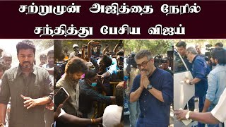 சற்றுமுன் அஜித்தை நேரில் சந்தித்து பேசிய விஜய்  Thalapathy Vijay Recent Meet Ajith Kumar [upl. by Llerud]