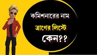 কমিশনারের নাম ত্রাণের লিস্টে কেনkeltumastan boguraradda [upl. by Sesilu]