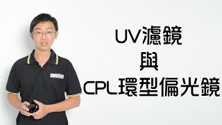 濾鏡篇  UV與CPL環型減光鏡  大俠攝影教室  布魯克老師 [upl. by Yttam399]