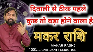 मकर राशि  इस दिवाली से पहले कुछ तो बड़ा होने वाला है  Makar People See 100  Accurate Predictions [upl. by Bara]