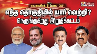 எந்த தொகுதியில் யார் வெற்றி  நெருங்குகிறது இறுதிக்கட்டம்  Election Result 2024 [upl. by Inohs]