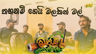 thahanam gei malakin malතහනම් ගෙයි මලකින් මල් coversong srilanka indunilandramana bajawkollo [upl. by Gustafson176]