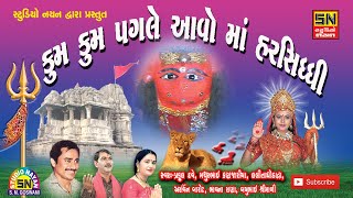 માડી હર્ષદના દ્વારે ગામ ગાંધવી મોજારે  Kum Kum Pagale Aavo Maa Harsiddhi  LalitaBen amp MathurBhai [upl. by Fanchette35]