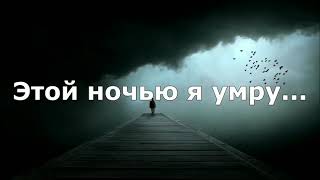 Этой ночью я умру😓😓😓 караоке [upl. by Susannah]