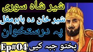 Suri empire Ep04  Sher shah history pa pashto ke  Sher khan Babars guest Sher khan cutting Fish [upl. by Ibby]