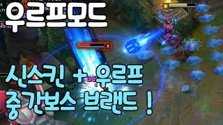 우르프  신스킨 중간보스 브랜드 폭발은 예술 떡호떡 URF Brand [upl. by Shana221]