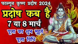 प्रदोष व्रत कब है  Pradosh Vrat Kab Hai  Phalgun Pradosh 2024  Pradosh Kab Hai  Pradosh [upl. by Ullyot552]