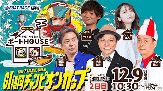 【12月9日】ペラ坊・ペラ美のボートHOUSE：GⅠ福岡チャンピオンカップ開設７１周年記念競走【2日目】 [upl. by Nolava371]