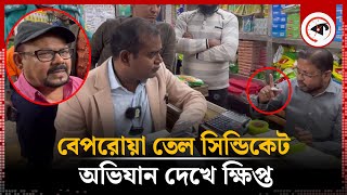 বেপরোয়া তেল সিন্ডিকেট অভিযান দেখে ক্ষিপ্ত  Oil Syndicate  Vokta Ovijan  Kalbela [upl. by Sacram]