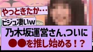 乃木坂運営さんついに●●を推し始める！？【乃木坂工事中・乃木坂46・乃木坂配信中】 [upl. by Camden]