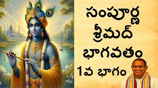 సంపూర్ణ శ్రీమద్భాగవతం 1వ భాగం I Sampoorna Srimad Bhagavatam Part1 I Sri Changanti Koteswararao garu [upl. by Ariak463]