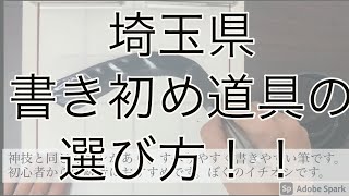 埼玉県書き初め道具の選び方！ [upl. by Vivie519]