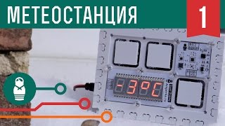 Простая метеостанция на Arduino Проекты для начинающих [upl. by Onaicnop522]