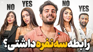 آخرین رابطه تون کی بوده؟🤔❌چالش آره یا نه؟ [upl. by Rothberg]