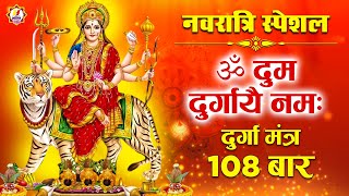 ॐ दुम दुर्गायै नमः  Om Dum Durgayei Namah 108 Times  Powerful Durga Mantra Jaap [upl. by Leinahtan466]