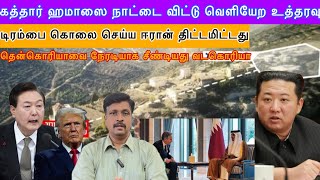 கத்தார் ஹமாஸை நாட்டை விட்டு வெளியேற உத்தரவு I டிரம்பை கொலை செய்ய ஈரான் திட்டமிட்டது I Ravikumar RK [upl. by Ellocin]