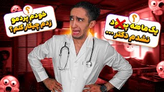 راه حل مشکلات سم شما با دکتر نیما 😂 خیلی سمین 😂🤦 [upl. by Chong]