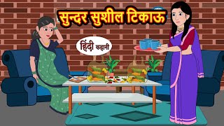 सुन्दर सुशील टिकाऊ  Hindi Kahani  Bedtime Stories  Stories in Hindi  Comedy  Funny  Storytime [upl. by Ereveniug]