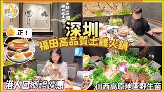 週末旅行團深圳篇 EP96｜福田高品質土雞火鍋🫕港人回鄉證優惠¥68抵¥100💰川西高原地區野生菌 🍄 [upl. by Aneehs]