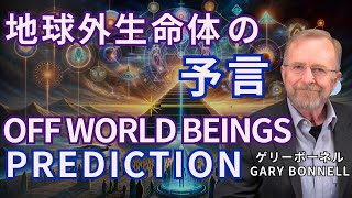 地球外生命体の予言：地球外生命体と人類の次なる転換点  Off World Beings Prediction and humanitys next turning point 【日本語字幕版】 [upl. by Nate]