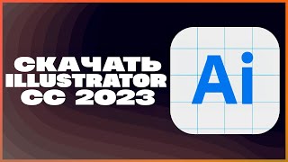 КАК СКАЧАТЬ ADOBE ILLUSTRATOR 2023 [upl. by Acus60]