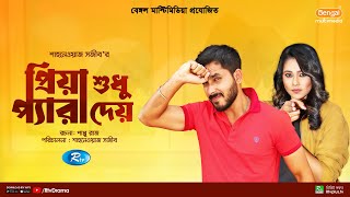 Priya Shudhu Pera Dey  প্রিয়া শুধু প্যারা দেয়  New Bangla Natok 2023  Zaher Alvi Anika [upl. by Garey594]