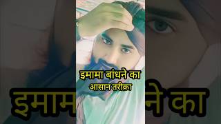 imama sharif bandhne ka tarika islamicvideo shortvideo trending [upl. by Erlina]