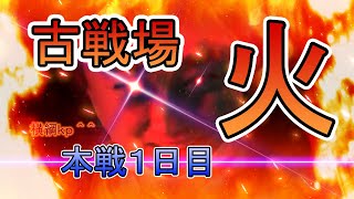 労働古戦場本戦1日目【グラブル】 [upl. by Stranger]