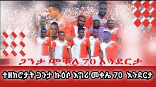 ተዘክሮታት ጋንታ ኩዕሶ እግሪ 70 እንደርታመቀሌ mekelakeya ትግራይሰብኣለዋ [upl. by Agathe]