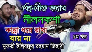 কি আজিব ঘটনা নবীজীকে হত্যার নীলনকশা। বলে কাঁদালেন মাঠের সবাইকে। মাওলানা ইলিয়াছুর রহমান জিহাদী। [upl. by Nitsur]