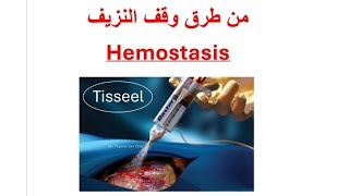 Hemostasis by Tisseel وقف النزيف باستعمال التيسيل [upl. by Yarak45]