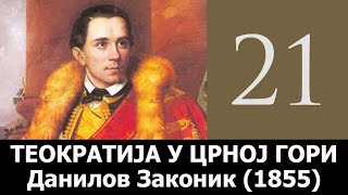 Teokratija u Crnoj Gori  21 Danilov zakonik 1855 [upl. by Suoiluj855]