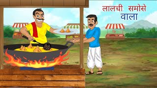 लालची समोसे वाला  Lalchi Samose Wala  Hindi Story  Morar Story  Hindi Kahani [upl. by Ynor]