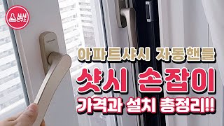 창호 손잡이 가격과 설치 총정리  아파트샤시 자동핸들 [upl. by Smith905]