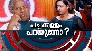 മുഖ്യമന്ത്രി പച്ചക്കള്ളം പറയുന്നോ   Swapna Suresh  Veena Vijayan  News Hour 29 June 2022 [upl. by Wobniar123]