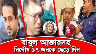 র এর সদস্য বনজ কুমারের কারসাজিতে তারা জেল খাটছে৷ eliashossain 15minutes babulakter [upl. by Chaunce]