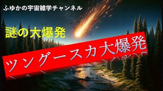 【謎の大爆発】ツングースカ大爆発 [upl. by Konrad495]