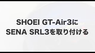 【ぴったり装着！】SHOEI GTAir3にSRL3を取り付ける [upl. by Laven]