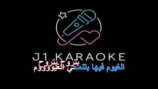 وبطير زياد برجي كاريوكي w btir ziyad borji karaoke [upl. by Ajnos651]