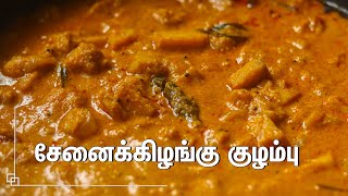 சுவையான சேனைக்கிழங்கு குழம்பு செய்வது எப்படிSenai Kizhangu Kulambu in Tamil  Yam kuzhambu In Tamil [upl. by Berkeley]