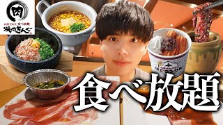 【食べ放題】焼肉きんぐ北海道フェアの商品食べまくってみた！モッパン [upl. by Rama]