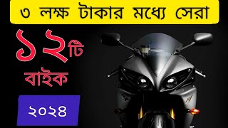 ৩ লাখের মধ্যে সেরা ১২টি বাইক ২০২৪  বাইক  New Bikes  Best Bike under 3lakh in Bangladesh ⚡ [upl. by Nehepts151]