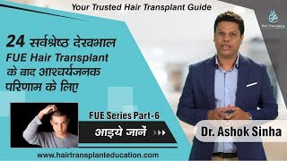 24 BEST PRECAUTIONS AFTER FUE HAIR TRANSPLANT  FUE HAIR TRANSPLANT SURGERY  WHAT IS FUE [upl. by Amehr798]