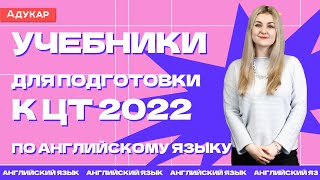 Учебники для подготовки к ЦТ 2022 по английскому языку  Английский язык [upl. by Fidellas404]