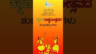 ಕನ್ನಡ ರಾಜ್ಯೋತ್ಸವದ ಶುಭಾಶಯಗಳು [upl. by Monetta]