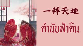 THAISUBPINYIN 一拜天地  慕寒amp HBY yī bài tiān dì คำนับฟ้าดิน แปลไทย BY YARDHAYMAN [upl. by Amada233]