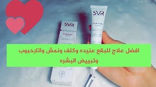 أقوى سيروم لعلاج البقع الصعبة والكلف وحروق الشمس لجميع مشاكل البشرة وتبييض البشرة من svr Clairial [upl. by Oleusnoc]